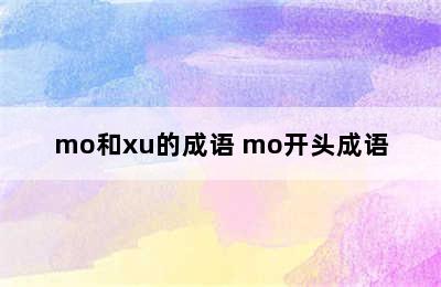 mo和xu的成语 mo开头成语